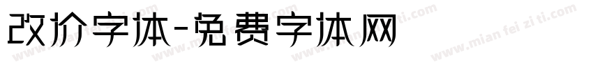 改价字体字体转换