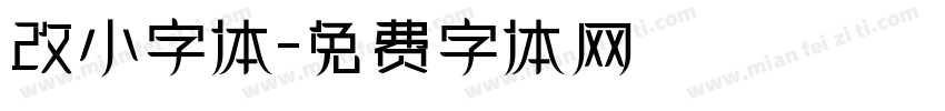 改小字体字体转换