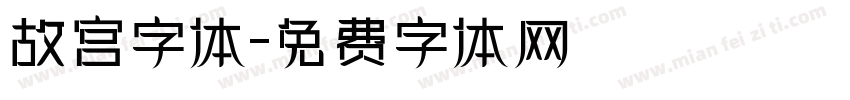 故宫字体字体转换