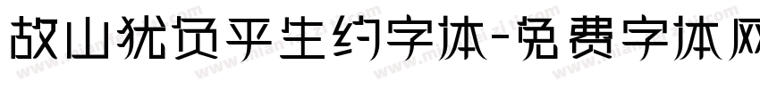 故山犹负平生约字体字体转换