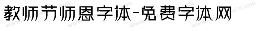 教师节师恩字体字体转换