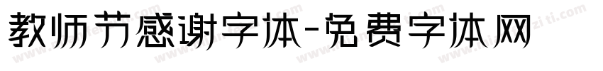 教师节感谢字体字体转换