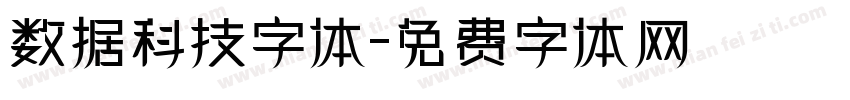 数据科技字体字体转换