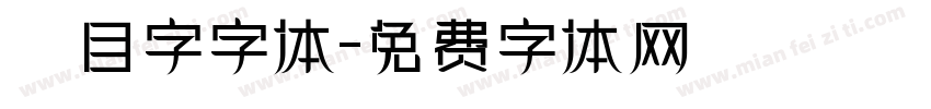 數目字字体字体转换
