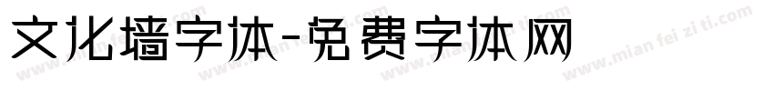 文化墙字体字体转换