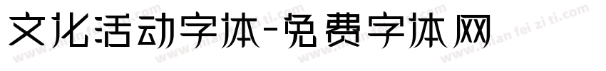 文化活动字体字体转换