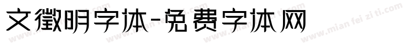 文徵明字体字体转换