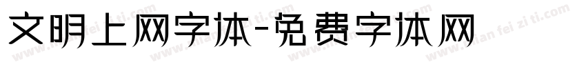 文明上网字体字体转换