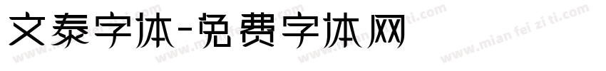 文泰字体字体转换
