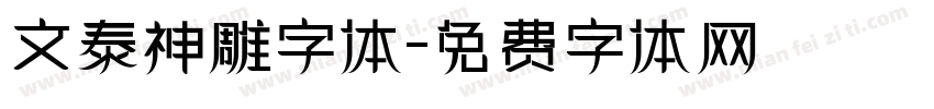 文泰神雕字体字体转换