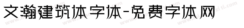 文瀚建筑体字体字体转换