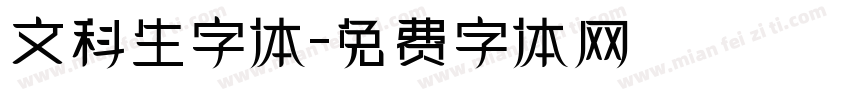 文科生字体字体转换 文科生字体字体转换