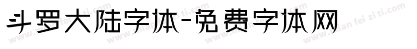 斗罗大陆字体字体转换