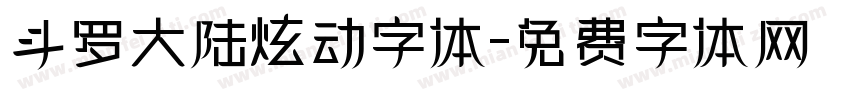 斗罗大陆炫动字体字体转换
