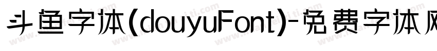 斗鱼字体(douyuFont)字体转换