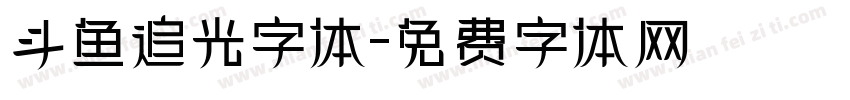 斗鱼追光字体字体转换