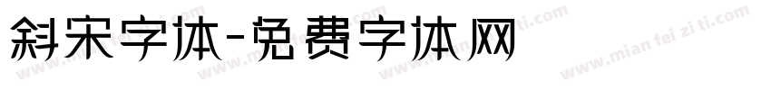 斜宋字体字体转换