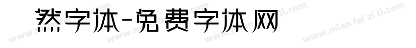 斦然字体字体转换