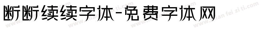 断断续续字体字体转换