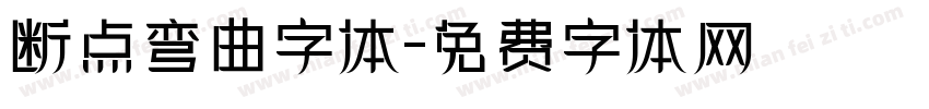 断点弯曲字体字体转换