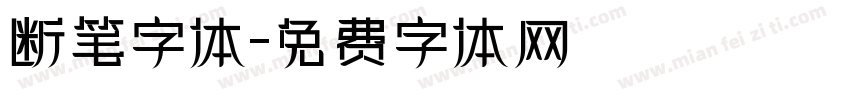 断笔字体字体转换