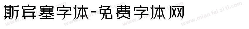 斯宾塞字体字体转换