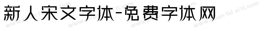新人宋文字体字体转换