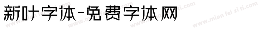 新叶字体字体转换