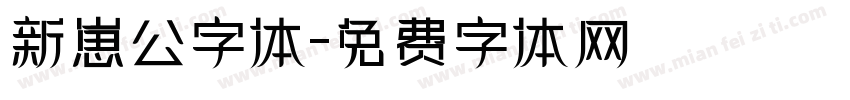 新崽公字体字体转换