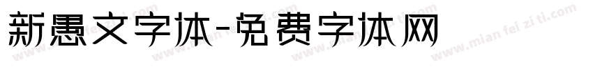 新愚文字体字体转换