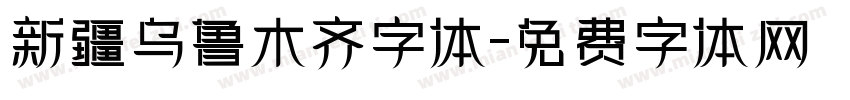 新疆乌鲁木齐字体字体转换