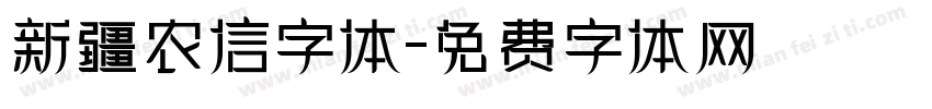新疆农信字体字体转换
