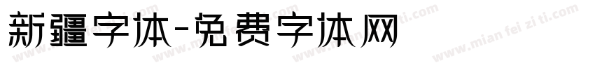 新疆字体字体转换