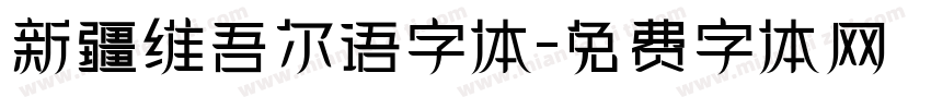 新疆维吾尔语字体字体转换