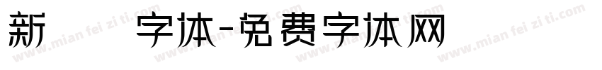 新筆書字体字体转换