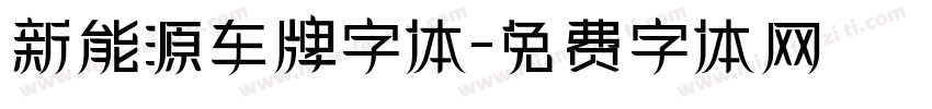 新能源车牌字体字体转换