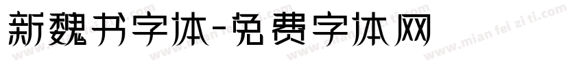 新魏书字体字体转换