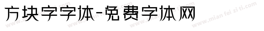 方块字字体字体转换