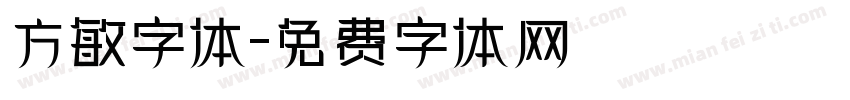 方敏字体字体转换