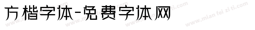 方楷字体字体转换