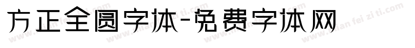 方正全圆字体字体转换