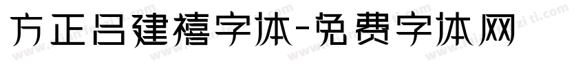 方正吕建禧字体字体转换