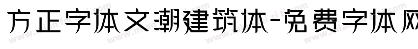 方正字体文潮建筑体字体转换
