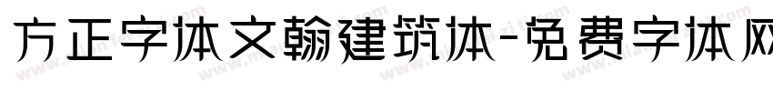 方正字体文翰建筑体字体转换