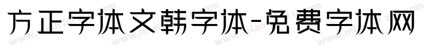 方正字体文韩字体字体转换