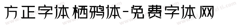 方正字体栖鸦体字体转换