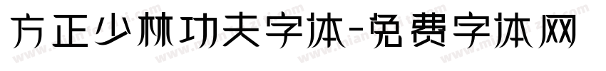 方正少林功夫字体字体转换