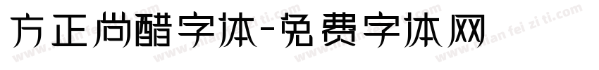 方正尚醋字体字体转换