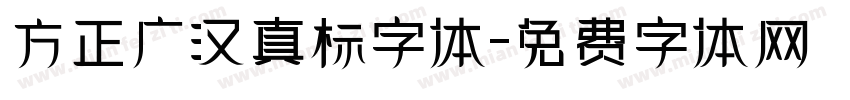 方正广汉真标字体字体转换