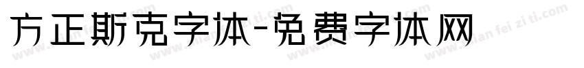 方正斯克字体字体转换